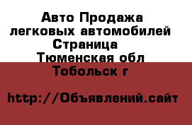 Авто Продажа легковых автомобилей - Страница 3 . Тюменская обл.,Тобольск г.